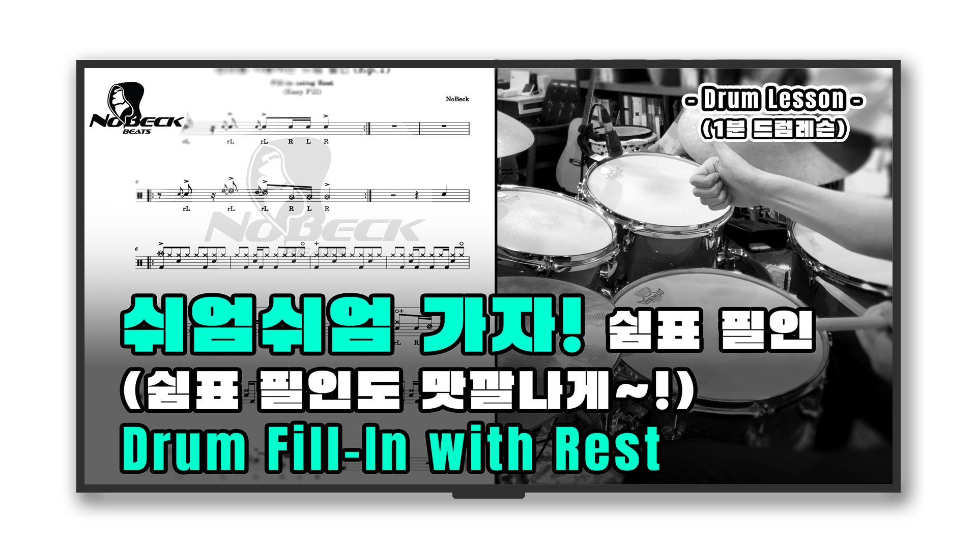 쉼표를 사용하는 드럼필인 (Ep.1)