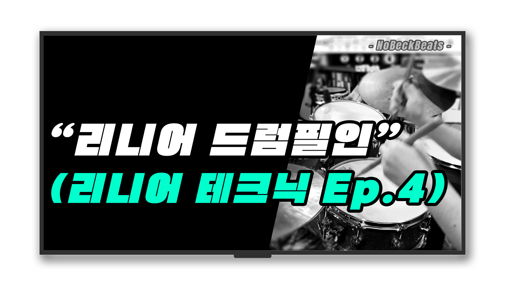 리니어 필인 테크닉 (Ep.4)