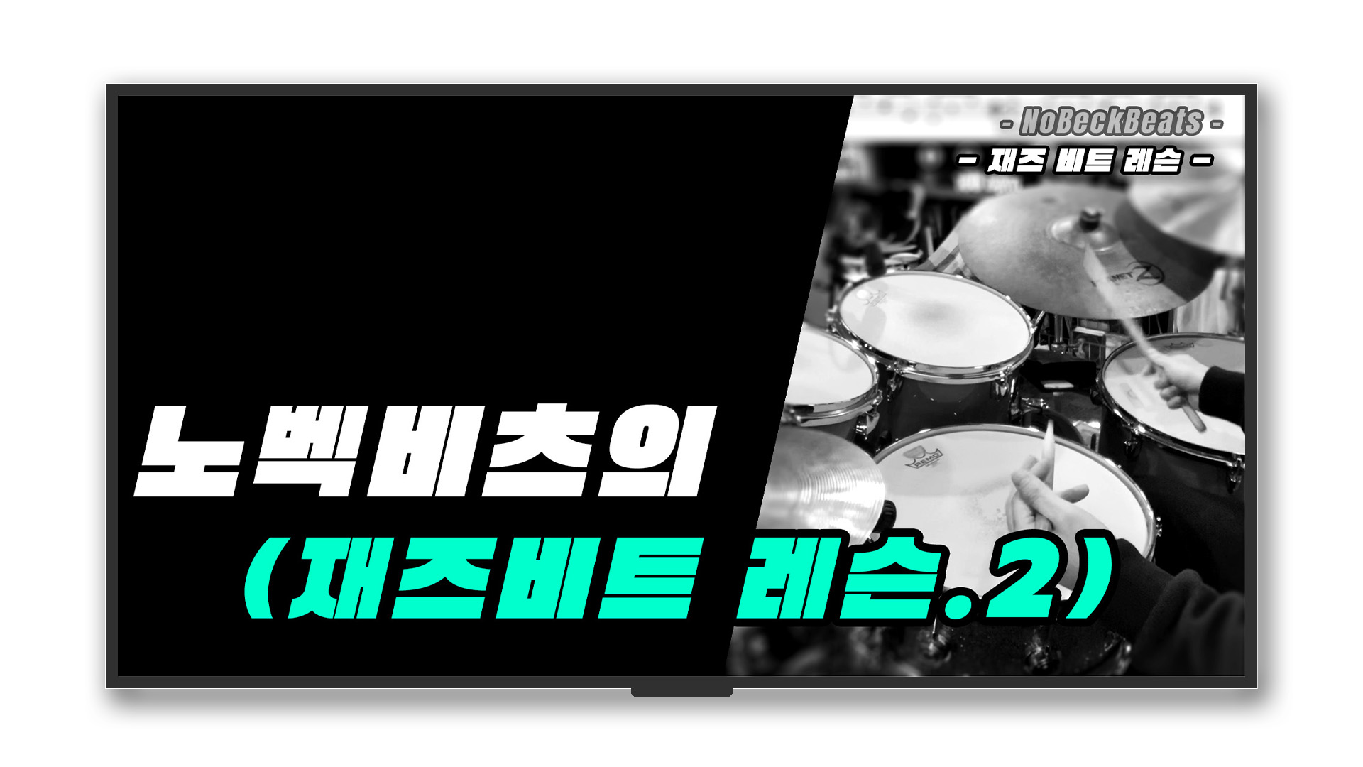 Jazz Beats 레슨2