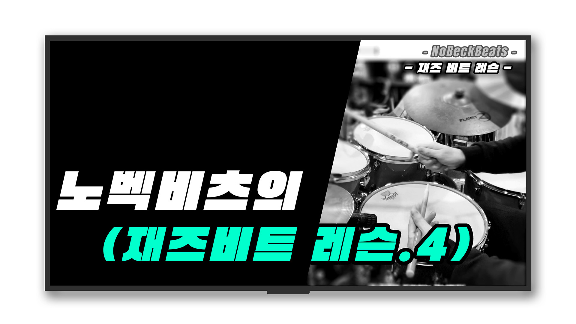 Jazz Beats 레슨 4