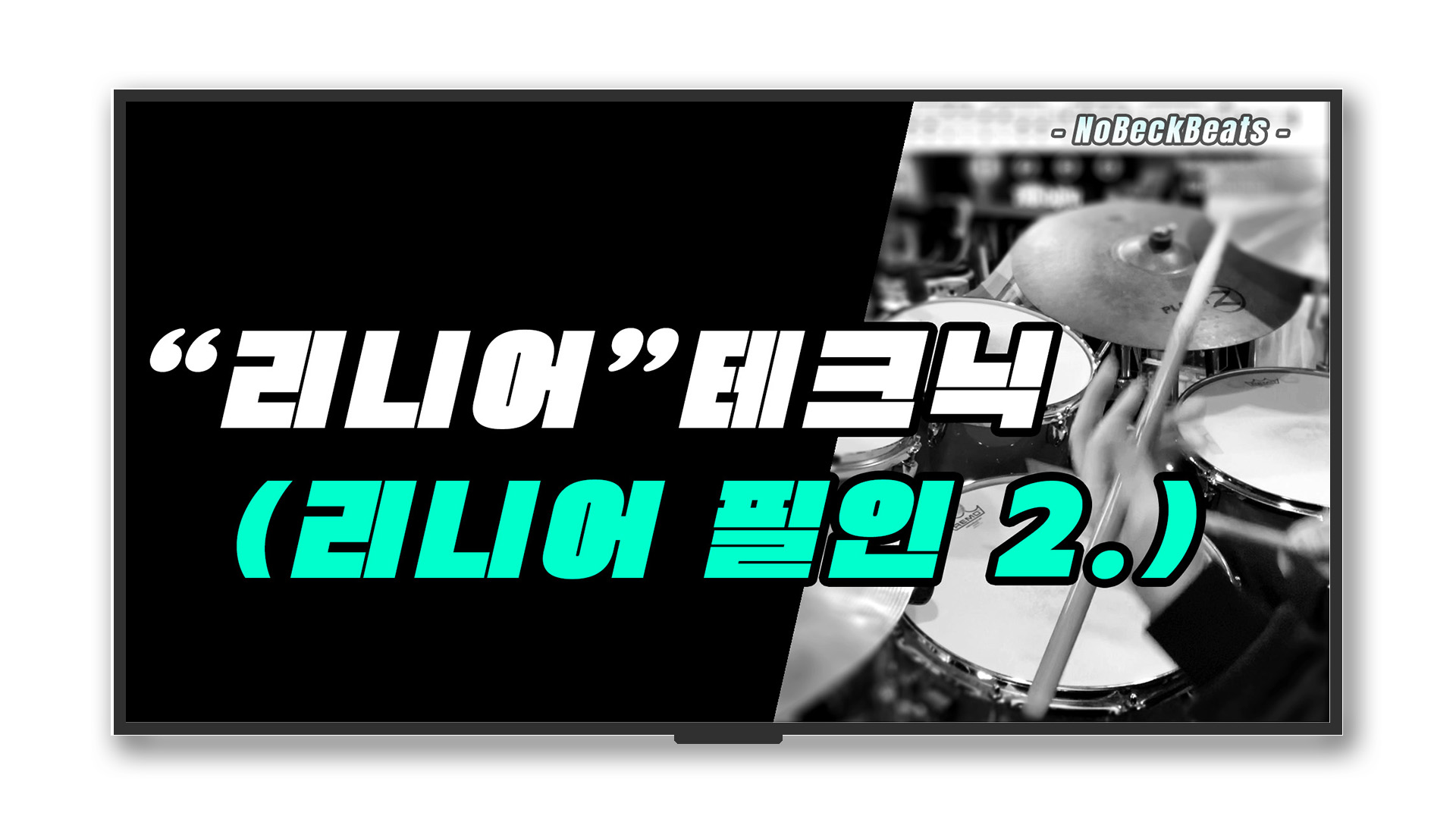 한 마디 “Linear” 드럼 필인 레슨2.